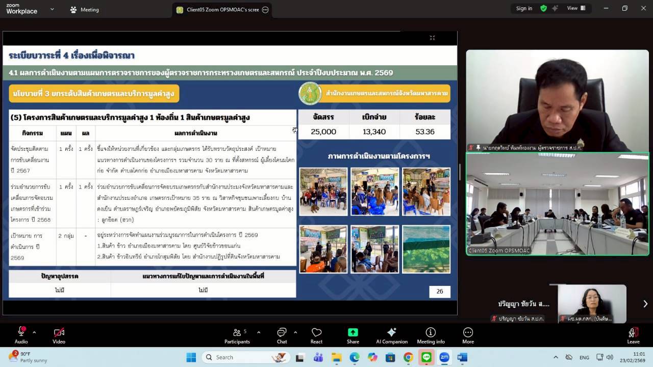 title - ผู้ตรวจราชการ ส.ป.ก. เข้าร่วมการประชุมตรวจติดตามการดำเนินงานตามแผนการตรวจราชการ ของผู้ตรวจราชการกระทรวงเกษตรและสหกรณ์ ประจำปีงบประมาณ พ.ศ. 2569 รอบที่ 1 ในเขตตรวจราชการที่ 12 จังหวัดมหาสารคาม